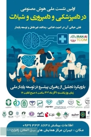 اولین نشست ملی هوش مصنوعی در دامپزشکی و دامپروری و شیلات