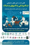 اولین نشست ملی هوش مصنوعی در دامپزشکی و دامپروری و شیلات
