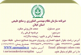 خبرنامه سازمان نظام مهندسی کشاورزی و منابع طبیعی استان گیلان ( پاییز 1401)