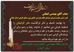 پیام تسلیت درگذشت مادر گرامی آقای مهندس کنعانی نائب رییس سازمان نظام مهندسی کشاورزی و منابع طبیعی استان گیلان