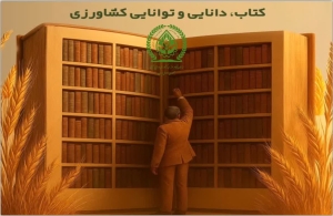 گرامی&zwnj;داشت فرهنگ مطالعه در عرصه کشاورزی: