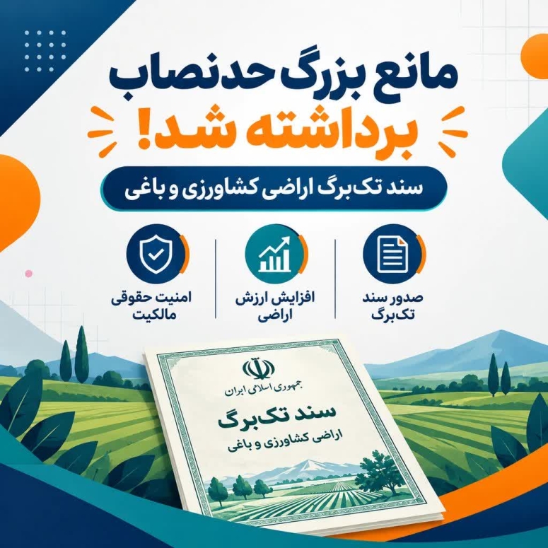 مانع بزرگ حدنصاب برای صدور سند تک&zwnj;برگی اراضی کشاورزی و باغی برداشته شد