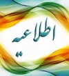 ضرورت انجام سطح بندی برای مسئولین فنی واحدهای شیلات و آبزیان