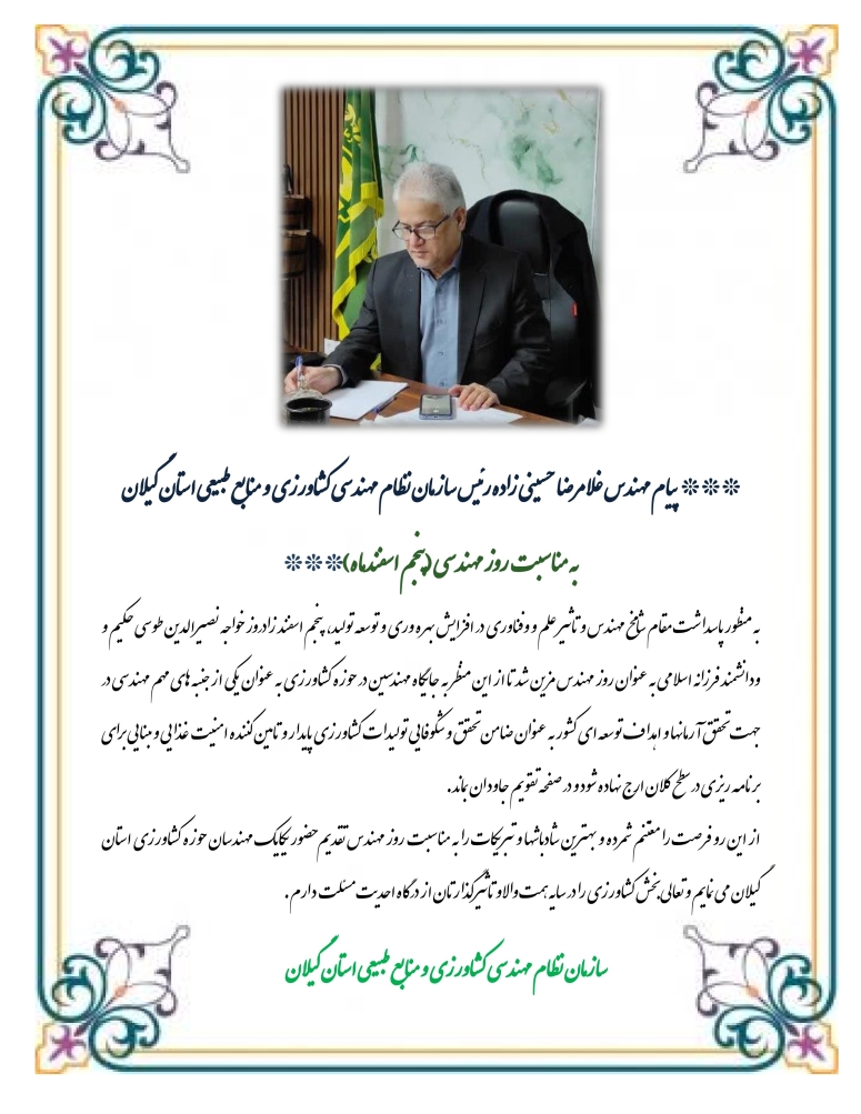 پیام تبریک رییس سازمان به مناسبت روز مهندسی