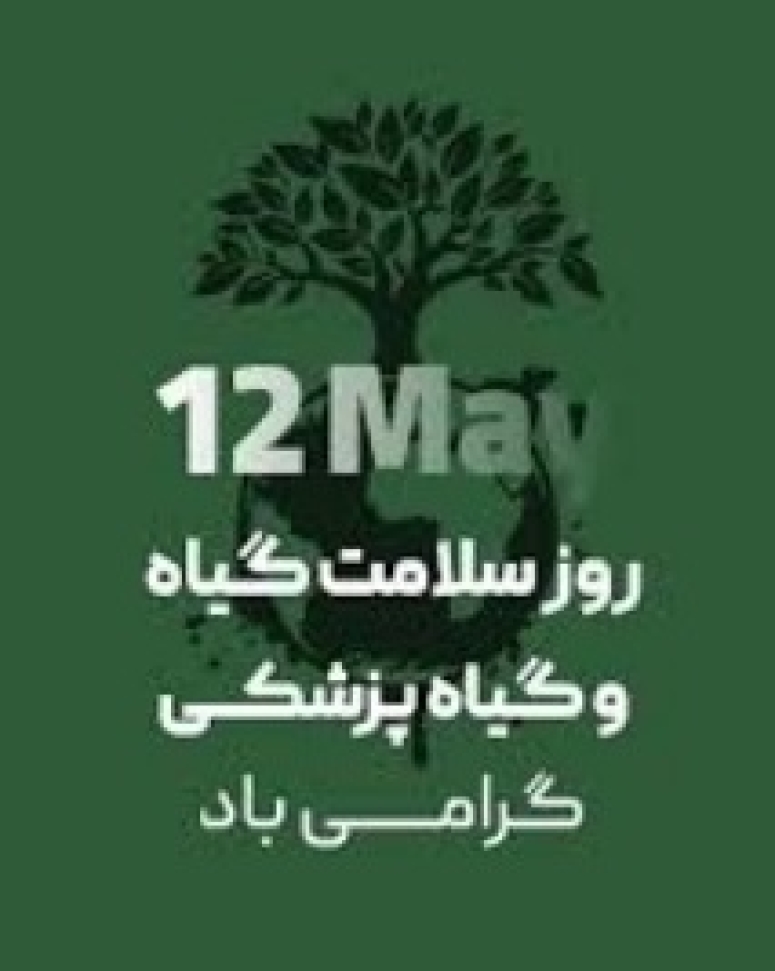 روز گیاهپزشک مبارک