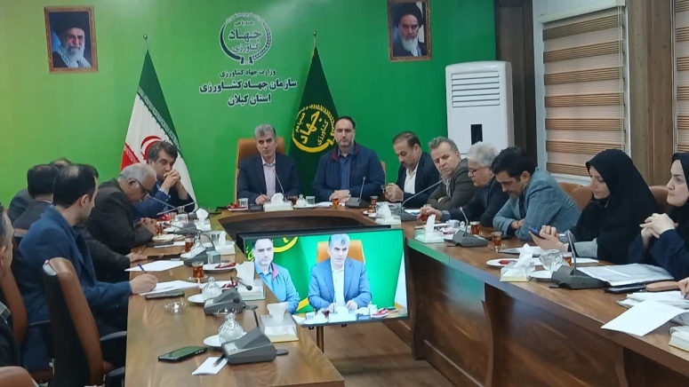 برگزاری جلسه کمیته واگذاری و کاهش تصدی&zwnj;گری سازمان جهاد کشاورزی گیلان