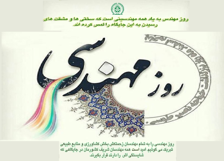 تبریک روز مهندس