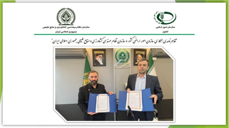 تفاهم نامه همکاری سازمان نظام مهندسی کشاورزی و منابع طبیعی جمهوری اسلامی ایران و سازمان امور اراضی کشور