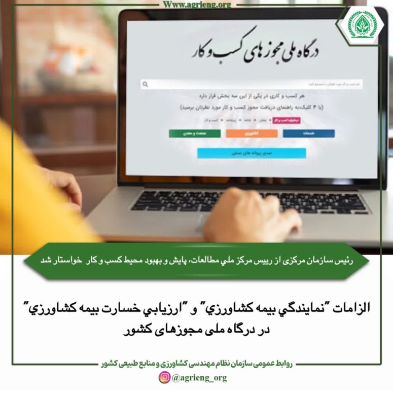 الزامات "نمايندگي بيمه كشاورزي" و "ارزيابي خسارت بيمه كشاورزي" در درگاه ملی مجوزهای کشور