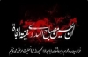 فرا رسیدن ماه محرم و ایام سوگواری و عزاداری سالار شهیدان و سرور آزادگان جهان حضرت اباعبدالله الحسین(ع) و یاران باوفایش تسلیت باد.