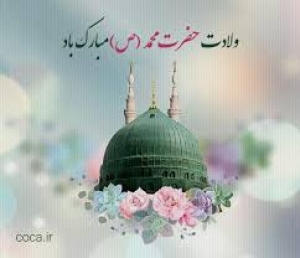 ولادت پیامبر مهربانی ها حضرت محمد (ص) و امام جعفر صادق (ع) تهنیت باد
