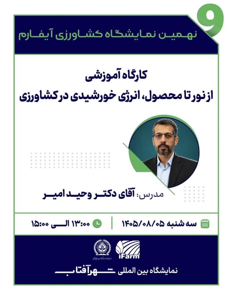 از نور تا محصول؛ انرژی خورشیدی در کشاورزی