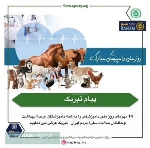 14 مهرماه، روز ملی دامپزشکی مبارک