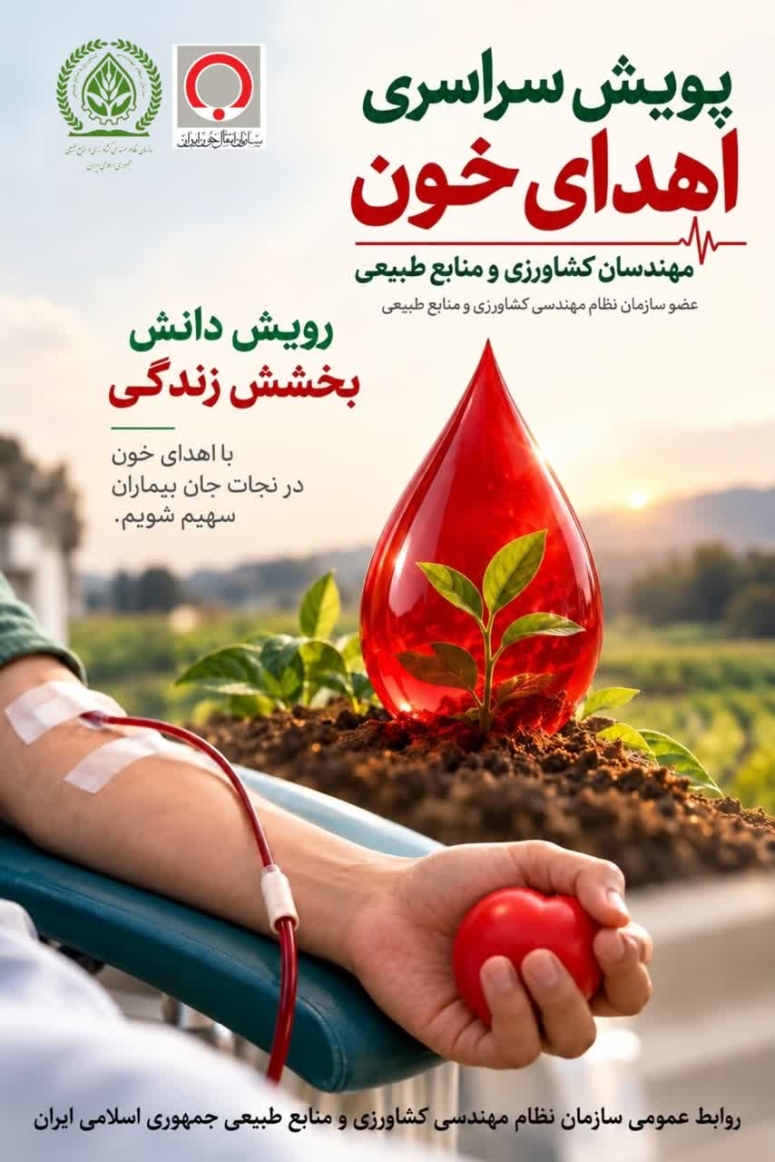 پویش سراسری اهدای خون مهندسان کشاورزی و منابع طبیعی