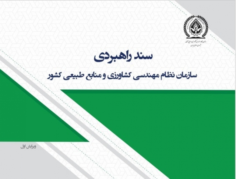سند راهبردی سازمان نظام مهندسی کشاورزی و منابع طبیعی