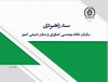 سند راهبردی سازمان نظام مهندسی کشاورزی و منابع طبیعی