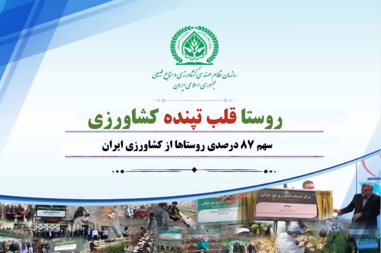 روستا قلب تپنده کشاورزی