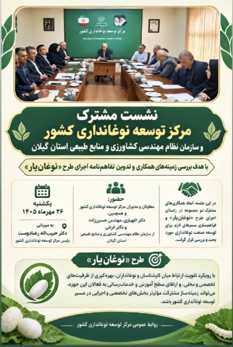 نشست مشترک مرکز توسعه نوغانداری کشور و سازمان نظام مهندسی کشاورزی و منابع طبیعی استان گیلان