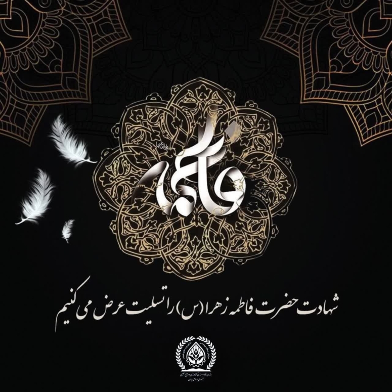 شهادت حضرت فاطمه زهرا(ع) را تسلیت عرض می&zwnj;کنیم.