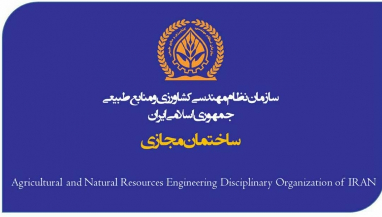 ساختمان مجازی سازمان نظام مهندسی کشاورزی و منابع طبیعی جمهوری اسلامی ایران