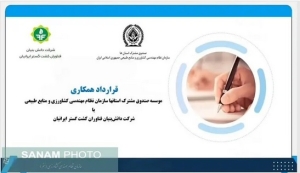 قرارداد همکاری بین ﻣﻮﺳﺴﻪ ﺻﻨﺪوق ﻣﺸﺘﺮک اﺳﺘﺎﻧﻬﺎ ﺳﺎزﻣﺎن ﻧﻈﺎم ﻣﻬﻨﺪﺳﯽ ﮐﺸﺎورزی و ﻣﻨﺎﺑﻊ ﻃﺒﯿﻌﯽ با ﺷﺮﮐﺖ داﻧﺶﺑﻨﯿﺎن ﻓﻨﺎوران ﮐﺸﺖ ﮔﺴﺘﺮ اﯾﺮاﻧﯿﺎن