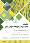 جشنواره تجارب ترویجی علوم علفهای هرز ایران