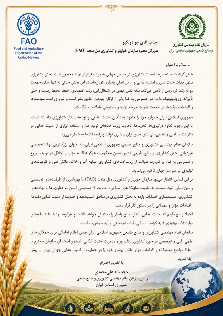 متن کامل نامه رییس سازمان نظام مهندسی کشاورزی و منابع طبیعی جمهوری اسلامی ایران به مدیرکل سازمان جهانی خواربار و کشاورزی ملل متحد (FAO)