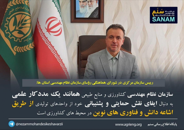 ضرورت ایفای نقش پشتیبانی سازمان نظام مهندسی در خصوص واحدهای تولیدی